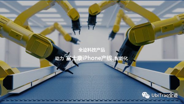 全??萍贾Ω皇靠礽Phone产线智能化