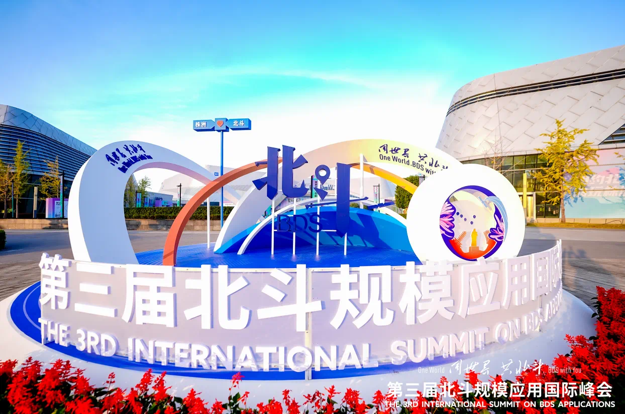 全??萍糢WB+RTK室内外融合定位,亮相第三届北斗规模应用国际峰会
