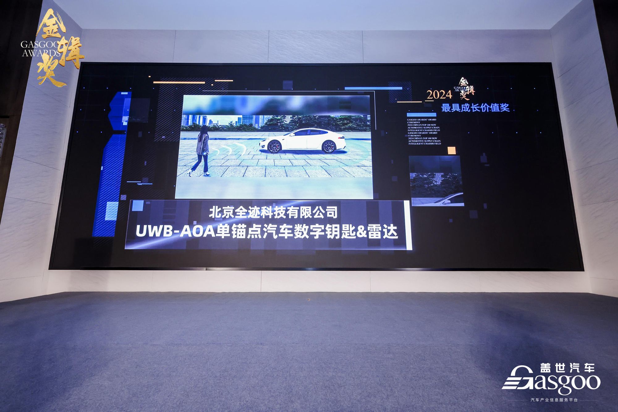 全迹科技荣获2024盖世汽车金辑奖【最具成长价值】
